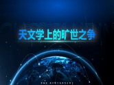 部编版2025高中语文选择性必修下册14 《天文学上的旷世之争》 课件