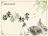 部编版2025高中语文选择性必修下册《临安春雨初霁》 课件