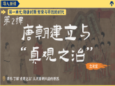 第2課 唐朝建立與“貞觀之治”課件