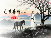 人教部編版初中語文七年級(jí)下冊 《21.古代詩歌五首-已亥雜詩（其五）》課件+教案