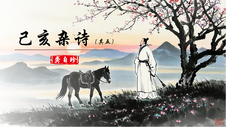 人教部编版初中语文七年级下册 《21.古代诗歌五首-已亥杂诗》课件第1页