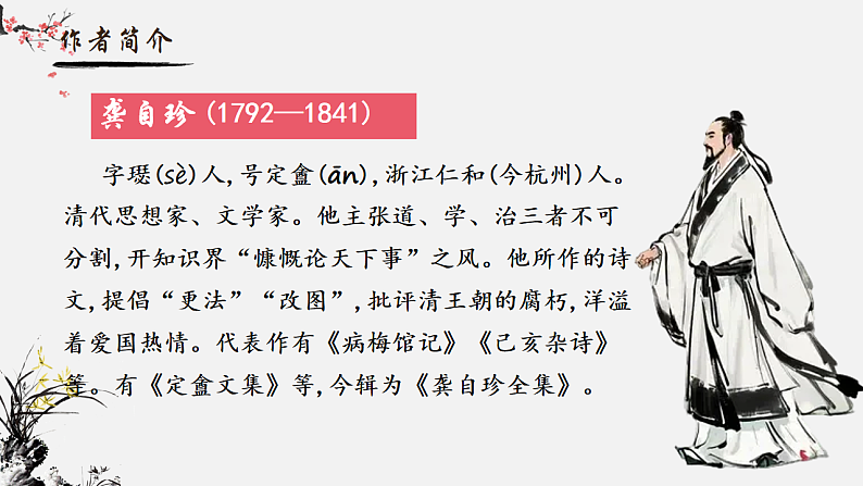人教部编版初中语文七年级下册 《21.古代诗歌五首-已亥杂诗》课件第2页