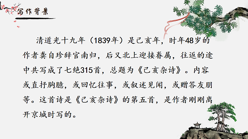 人教部编版初中语文七年级下册 《21.古代诗歌五首-已亥杂诗》课件第3页