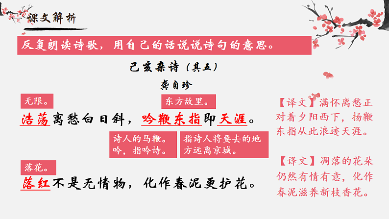 人教部编版初中语文七年级下册 《21.古代诗歌五首-已亥杂诗》课件第5页