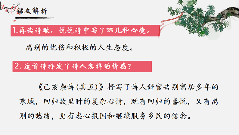 人教部编版初中语文七年级下册 《21.古代诗歌五首-已亥杂诗》课件第6页