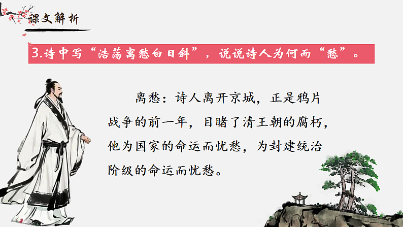 人教部编版初中语文七年级下册 《21.古代诗歌五首-已亥杂诗》课件第7页