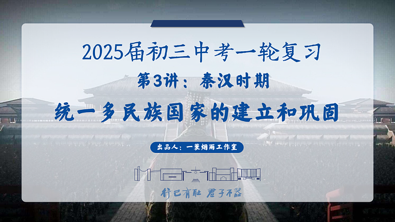 2025中考一轮复习03 秦汉时期：统一多民族国家的建立与巩固（课件）第1页
