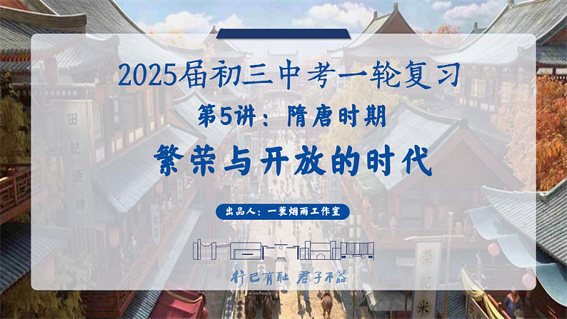 2025中考一轮复习05  隋唐时期：繁荣与开放的时代（课件）第1页