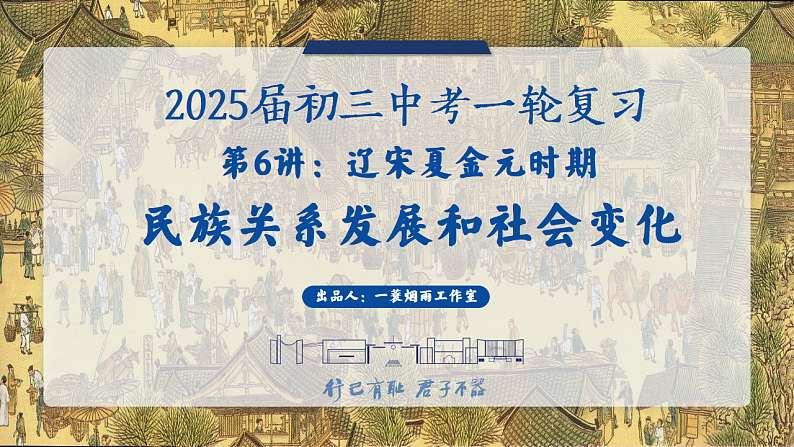2025中考一轮复习06  辽宋夏金元时期：民族关系发展和社会变化（课件）第1页
