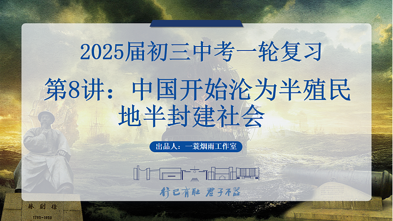2025中考一轮复习08 中国开始沦为半殖民地半封建社会（课件）第1页