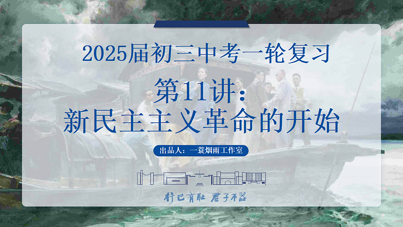 2025中考一轮复习11 新民主主义革命的开始（课件）第1页