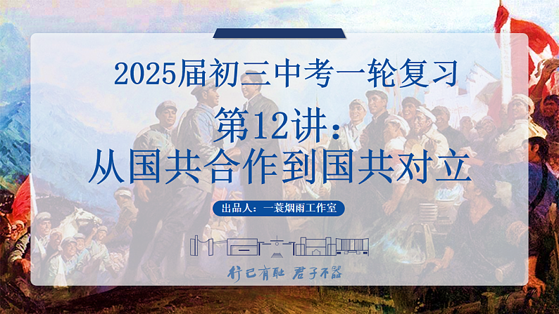 2025中考一轮复习12 从国共合作到国共对立（课件）第1页