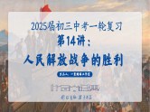 2025中考一轮复习14 人民解放战争（课件）