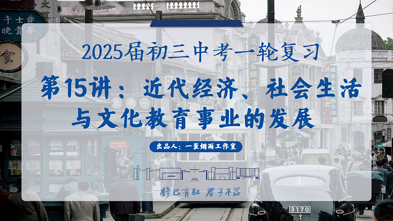 2025中考一轮复习15 近代经济、社会生活与教育文化事业的发展（课件）第1页
