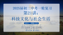 2025中考一轮复习21 科技文化与社会生活（课件）
