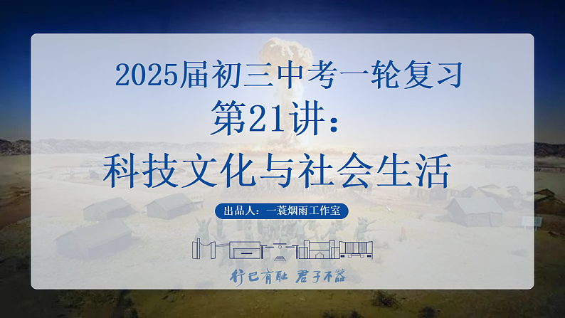 2025中考一轮复习21 科技文化与社会生活（课件）第1页