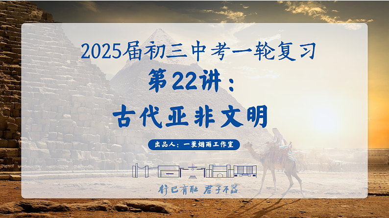 2025中考一轮复习22 古代亚非文明（课件）第1页