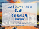 2025中考一轮复习23  古代欧洲文明（课件）
