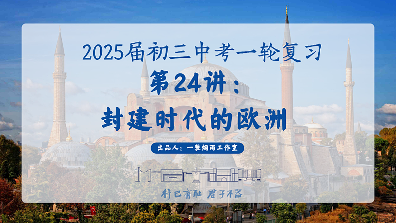 2025中考一轮复习24 封建时代的欧洲（课件）第1页