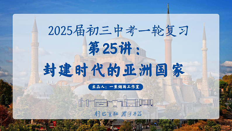2025中考一轮复习25 封建时代的亚洲国家（课件）第1页
