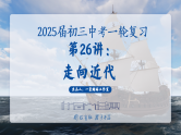 2025中考一轮复习26 走向近代（课件）