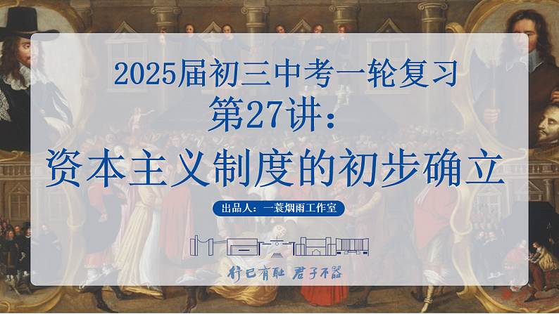 2025中考一轮复习27 资本主义制度的初步确立（课件）第1页
