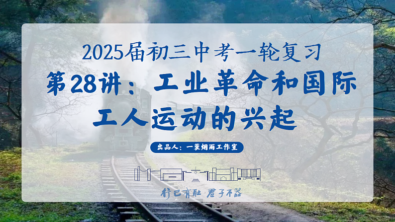 2025中考一轮复习28 工业革命和国际共产主义运动的兴起（课件）第1页