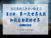 2025中考一轮复习31 第一次世界大战和战后初期的世界（课件）