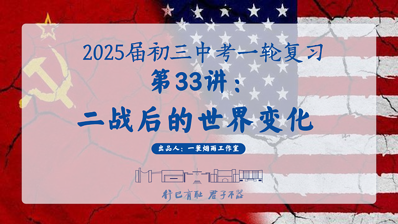 2025中考一轮复习33 二战后的世界变化（课件）第1页