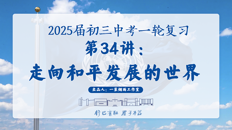 2025中考一轮复习34 走向和平发展的世界（课件）第1页