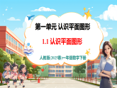 【核心素養(yǎng)優(yōu)質(zhì)課】人教版數(shù)學(xué)一年級下冊1.1《認(rèn)識平面圖形》（教學(xué)課件+同步教案+大單元教學(xué)設(shè)計(jì)）