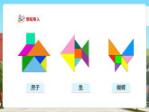 【核心素養(yǎng)優(yōu)質(zhì)課】人教版數(shù)學(xué)一年級下冊1.3《用七巧板拼圖》（教學(xué)課件+同步教案+大單元教學(xué)設(shè)計(jì)）