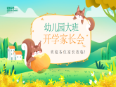 幼兒園家長(zhǎng)會(huì)課件9