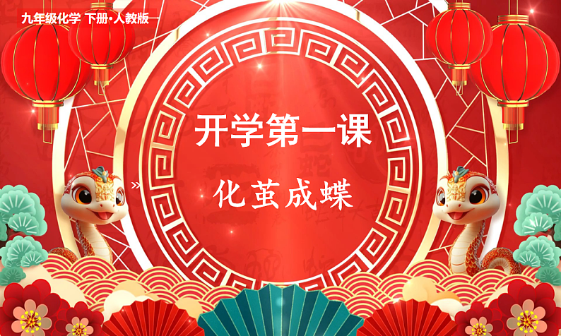 【开学第一课】2025年春节初中化学（人教版2024）九年级下册课件第1页
