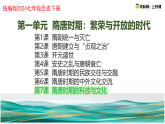 新人教版初中歷史七年級下冊 第7課 隋唐時期的科技與文化 課件