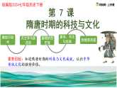 新人教版初中歷史七年級下冊 第7課 隋唐時期的科技與文化 課件