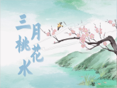 部编版2025四年级语文下册1.4 《三月桃花水》 课件