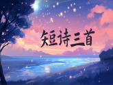 部编版2025四年级语文下册3.9 《短诗三首》第一课时 课件