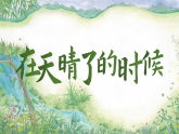 部编版2025四年级语文下册3.12 《在天晴了的时候》 课件