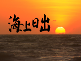 部编版2025四年级语文下册5.16.《海上日出》 课件