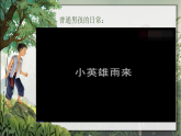 部编版2025四年级语文下册6.19《小英雄雨来》 课件