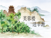 部編版2025四年級(jí)語(yǔ)文下冊(cè)7.22《芙蓉樓送辛漸》 課件
