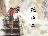 部编版2025四年级语文下册7.25《挑山工》 课件