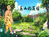 部编版2025四年级语文下册8.27《巨人的花园 》 课件