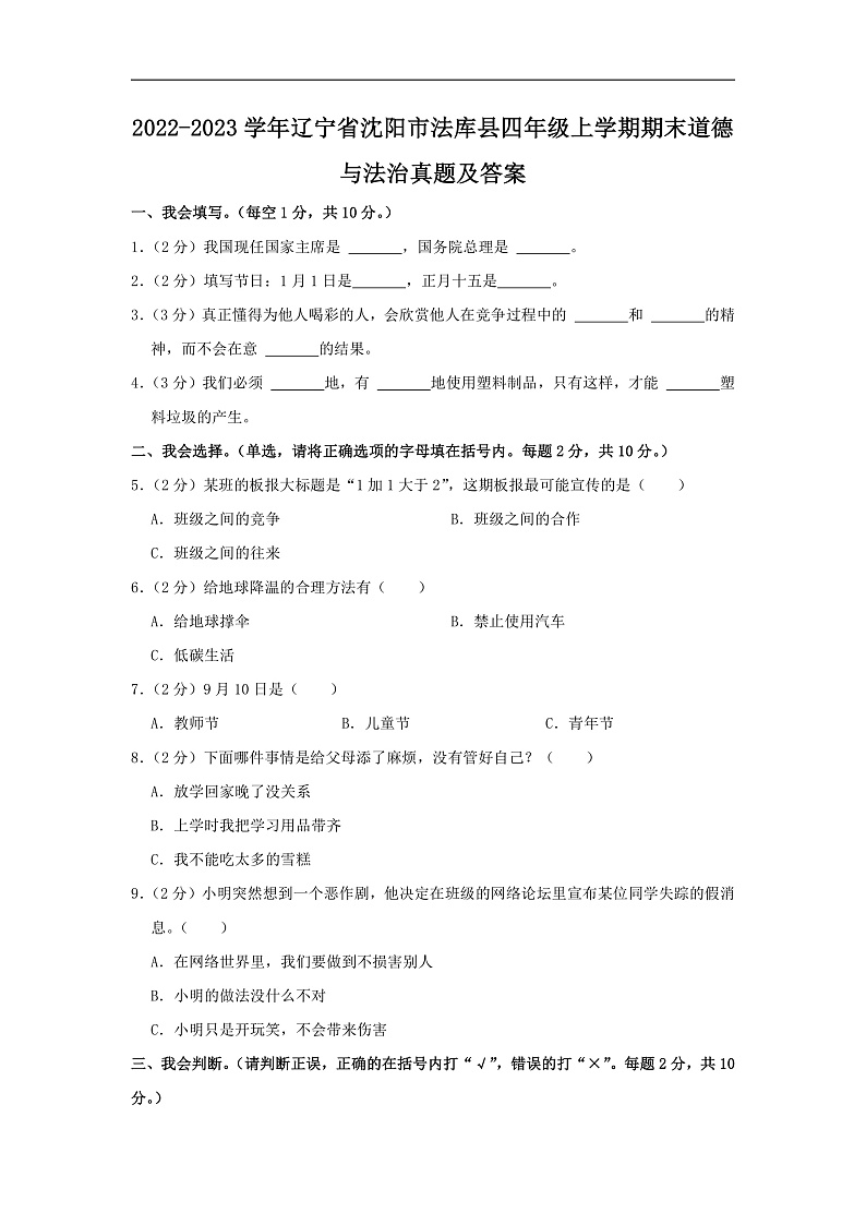 2022-2023学年辽宁省沈阳市法库县四年级上学期期末道德与法治真题及答案第1页