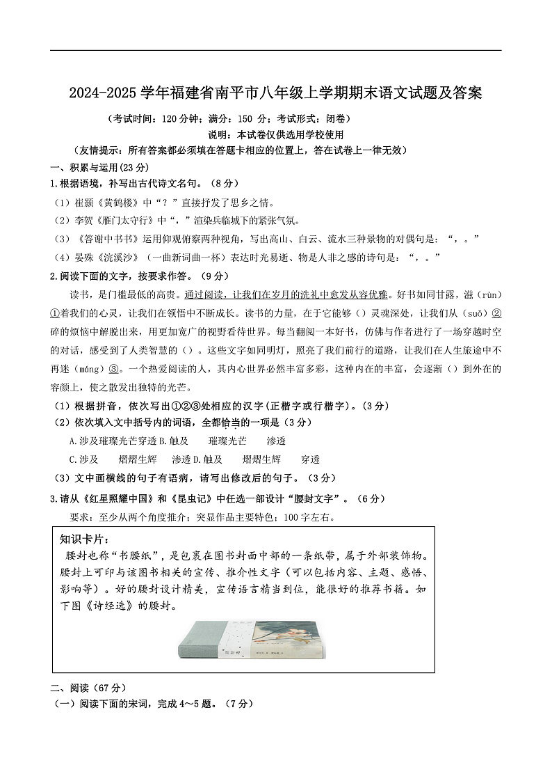 2024-2025学年福建省南平市八年级上学期期末语文试卷及答案第1页