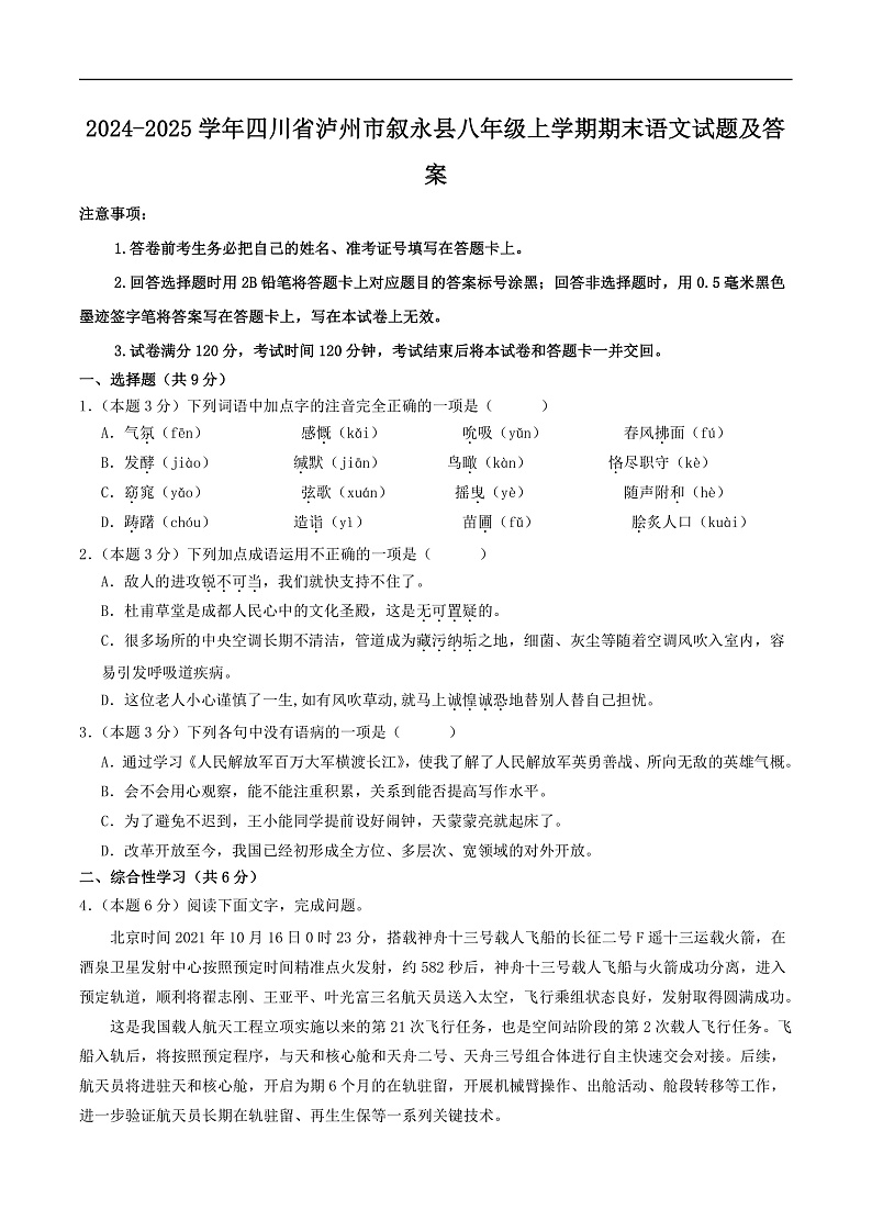 2024-2025学年四川省泸州市叙永县八年级上学期期末语文试卷及答案第1页