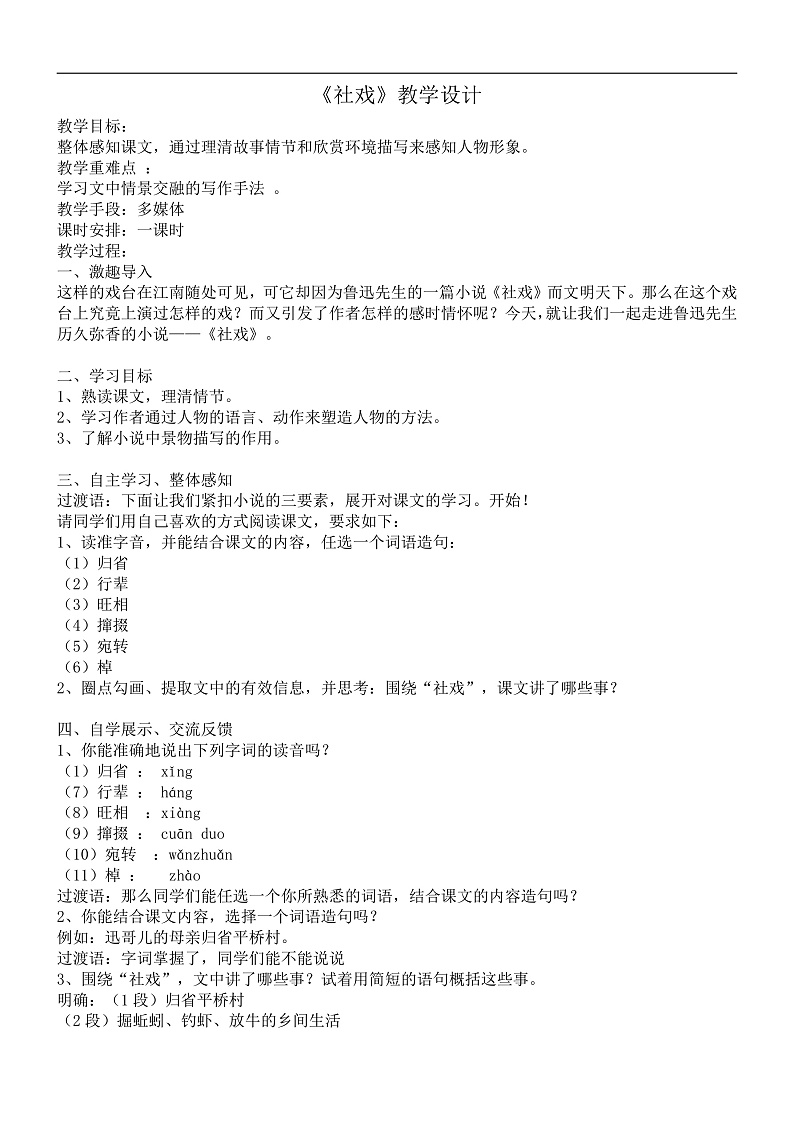 部编版语文八年级下册 《社戏》教案第1页