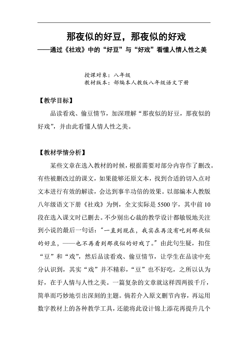 部编版语文八年级下册 《社戏》教案第1页