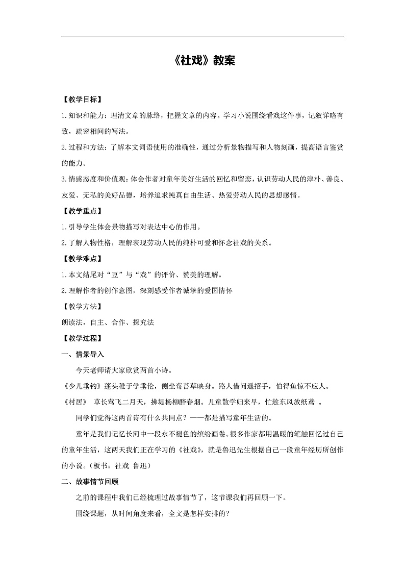部编版语文八年级下册 1 社戏(1)教案第1页